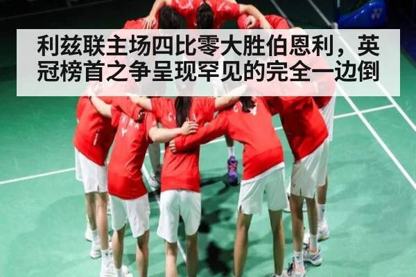 利兹联主场四比零大胜伯恩利,英冠榜首之争呈现罕见的完全一边倒 - kaiyun