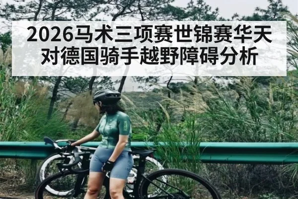2026马术三项赛世锦赛华天对德国骑手越野障碍分析（kaiyun）